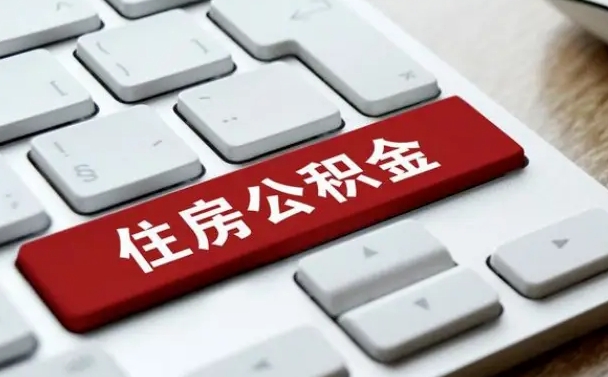 宁德2025年退休公积不能提起了（宁德退休后住房公积金不提取有利息吗?）